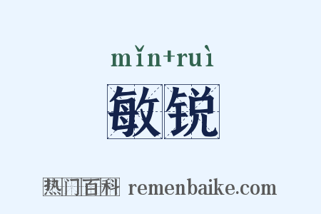 敏锐是什么意思的图片